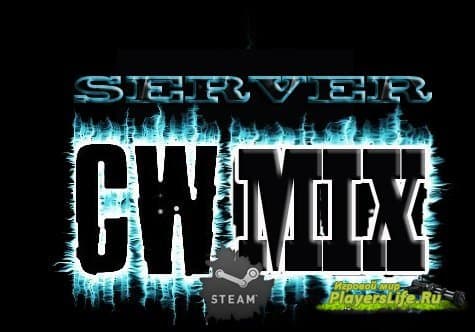 CS:S CW/MIX сервер V64 STEAM