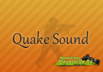 Quake звуки для сервера css (SOURCEMOD)