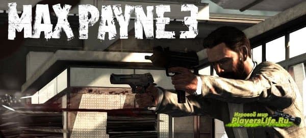 Новые скриншоты игры Max Payne 3