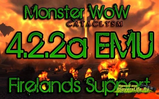 Сборка WoW от монстера Trinity Core 4.2.2a (Monster Repack v 9.0). Готовый сервер World of Warcraft 4.2.2 Cataclysm