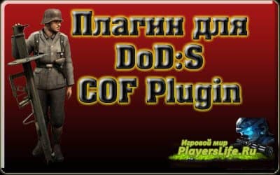 COF Plugin - плагин для DoD: Source