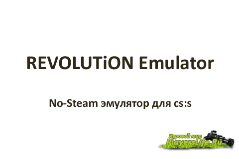 RevEmu 18.02.12 - No-Steam эмулятор для Windows