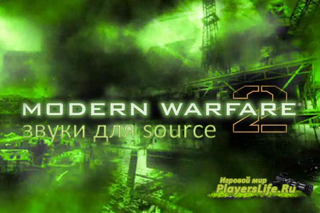 Звуки Call of Duty Modern Warfare 2 для CSS