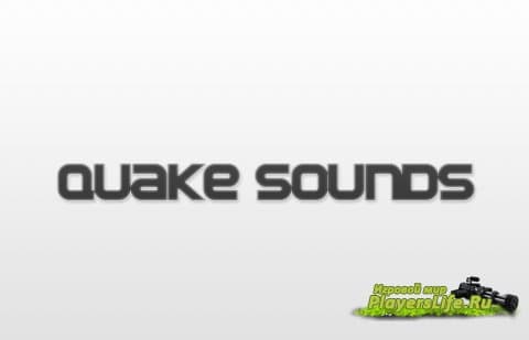 Плагин для проигрывания звуков при убийстве, начале раунда, приветствие и т.д. - Quake Sounds 2.7.5 для SourceMod