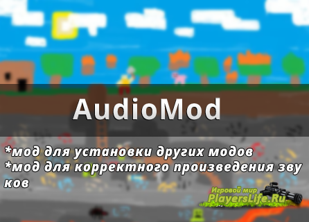 AudioMod для minecraft 1.4.6