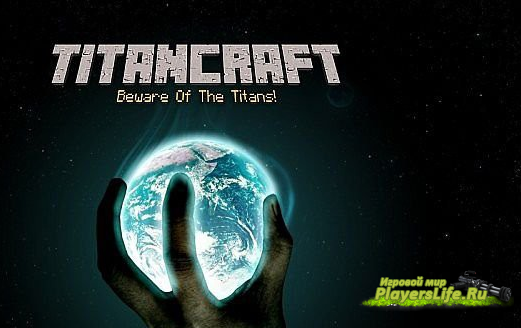 МИР ТИТАНОВ (TitanCraft) для minecraft 1.7.10