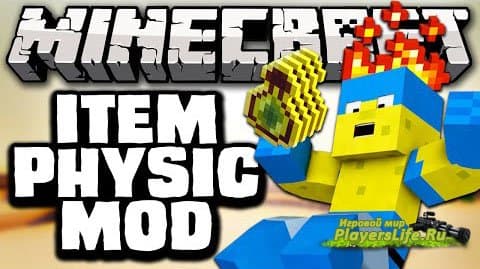 Улучшенная физика предметов (вещи) для Minecraft